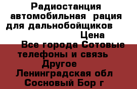 Радиостанция автомобильная (рация для дальнобойщиков) President BARRY 12/24 › Цена ­ 2 670 - Все города Сотовые телефоны и связь » Другое   . Ленинградская обл.,Сосновый Бор г.